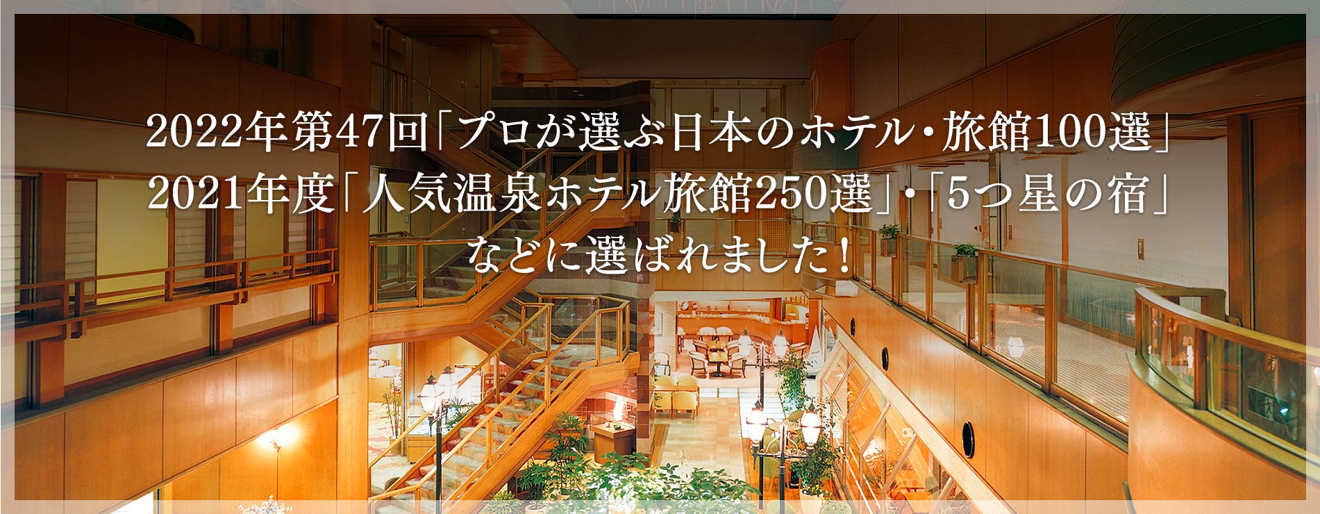 第47回「プロが選ぶ日本のホテル・旅館100選」、2021年度「人気温泉ホテル旅館250選」・「5つ星の宿」に選ばれました！